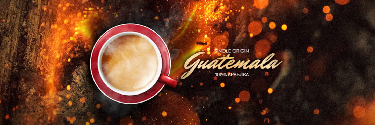 Опитай 100% Арабика кафе от Гватемала